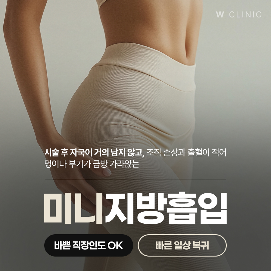 광주지방흡입 후 붓기·멍 회복 단계와 압박복 착용 기간